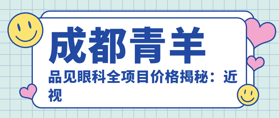 成都青羊品见眼科全项目价格揭秘：近视激光&全飞秒&干眼治疗费用一览