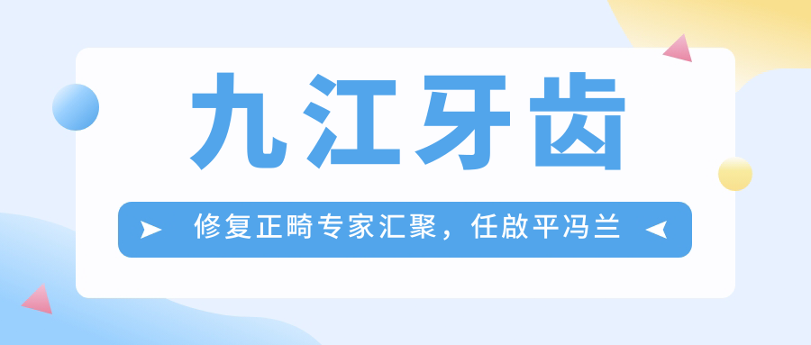 九江牙齿修复正畸医生汇聚，任啟平冯兰水庆付等医生备受推崇