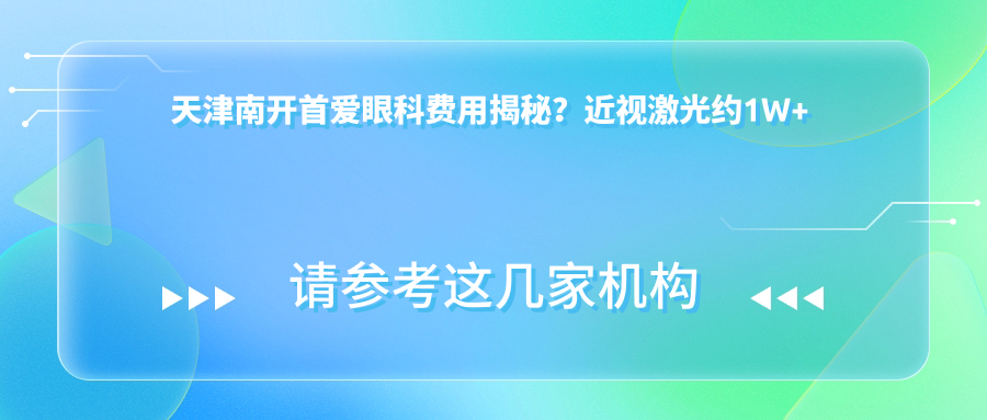 天津南开首爱眼科费用揭秘？近视激光约1W+ 角膜塑形镜2K+ 干眼治疗套餐500+