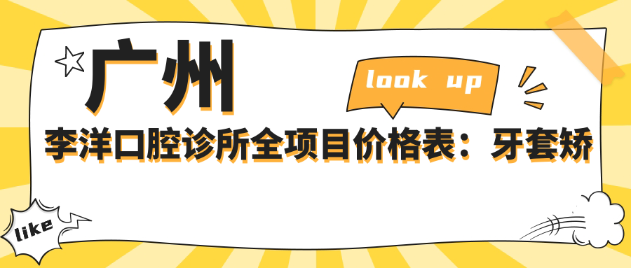 广州李洋口腔诊所全项目价格表：牙套矫正实惠|皓齿美白超值|种植牙3999+起