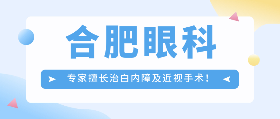 合肥眼科医生擅长治白内障及近视手术！技术精细，好评如潮，速来了解！