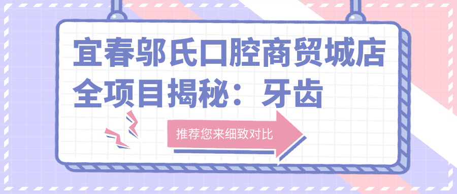 宜春邬氏口腔商贸城店全项目揭秘：牙齿矫正&美白&种植牙价格一览