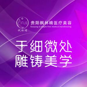 贵阳枫林晴医疗美容