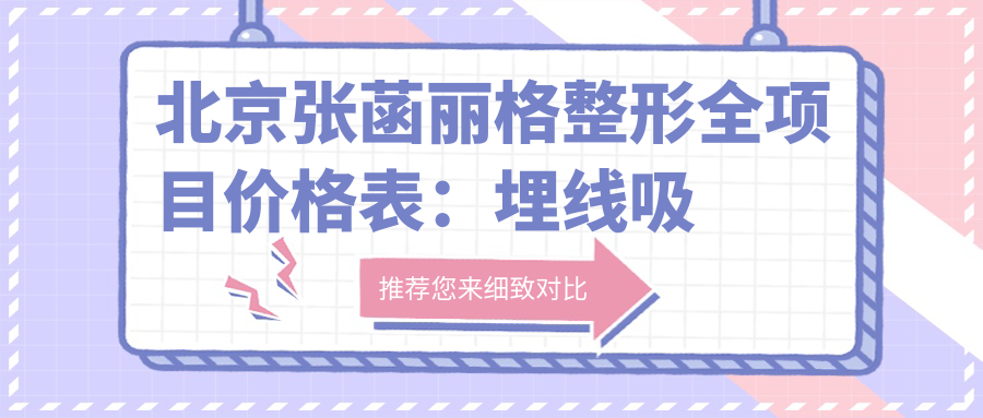 北京张菡丽格整形全项目价格表：埋线吸脂乔雅登详列，鼻眼综合仅需？+热玛吉皮秒超值体验