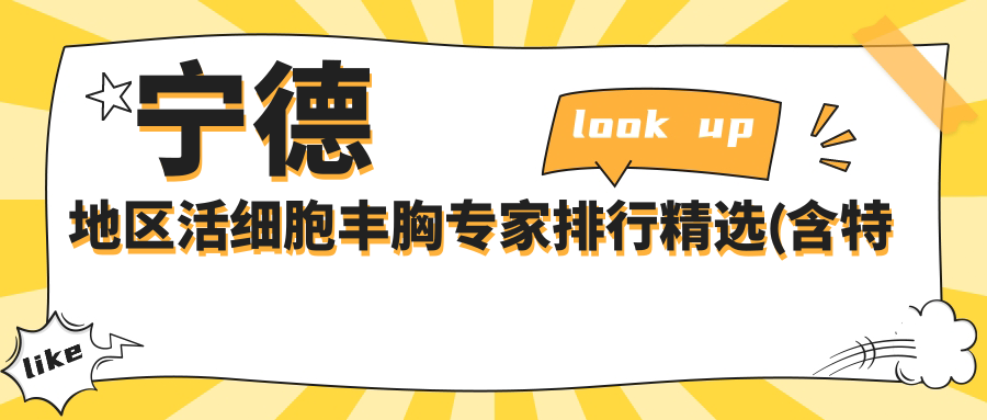 宁德地区活细胞丰胸医生排行精选(含特色项目+医院)_华美整形必看