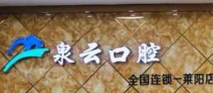 泉云口腔(莱阳店)