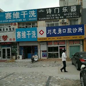 刘志勇口腔