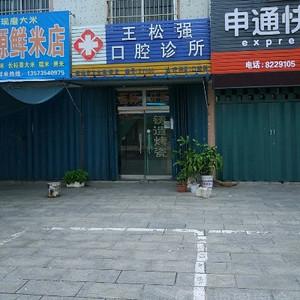 王松强口腔
