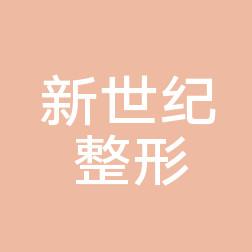 龙港新世纪整形美容