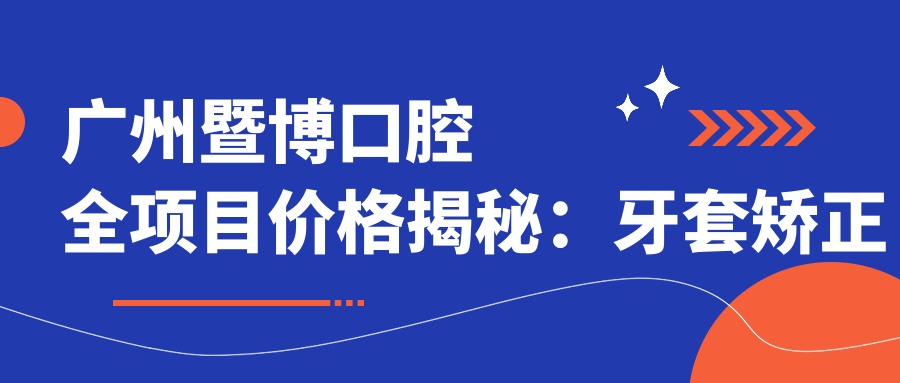 广州暨博口腔全项目价格揭秘：牙套矫正实惠|根管治疗详价|种植牙套餐2880元起
