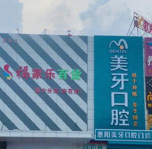 惠阳美牙口腔(白石店)