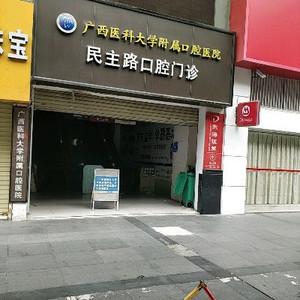 广西医科大学附属口腔医院民主门诊部