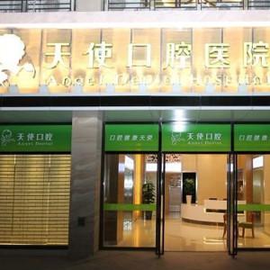 天使口腔(盛天地店)