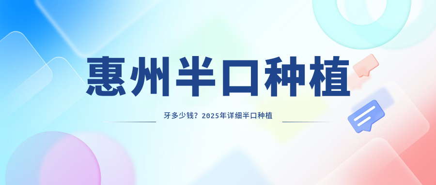 惠州半口种植牙多少钱？2025年详细半口种植牙价格表