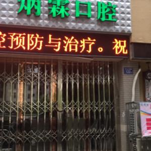 福州炳霖口腔