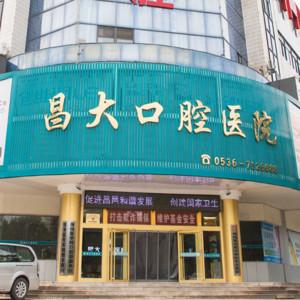 潍坊昌大口腔医院