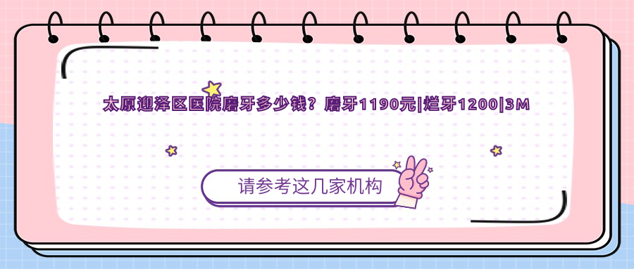 太原迎泽区医院磨牙多少钱？磨牙1190元|烂牙1200|3M树脂补牙1200起