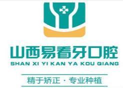山西易看牙口腔·种植矫正中心(文兴苑店)