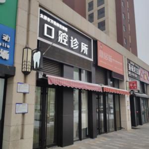 姚瑶口腔