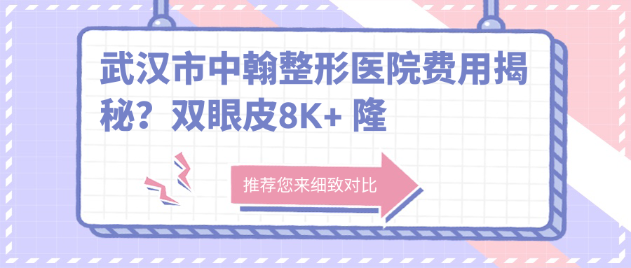 武汉市中翰整形医院费用揭秘？双眼皮8K+ 隆鼻1.5W+ 吸脂塑形2W+