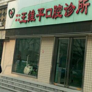王维平口腔