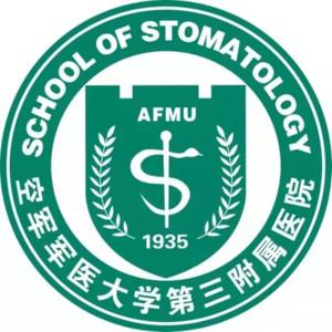 西安空军军医大学口腔医院
