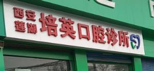 西安莲湖任培英口腔诊所