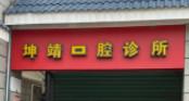 厦门坤靖口腔诊所