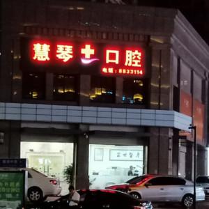 厦门慧琴口腔