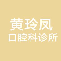 厦门同安黄玲凤口腔科诊所