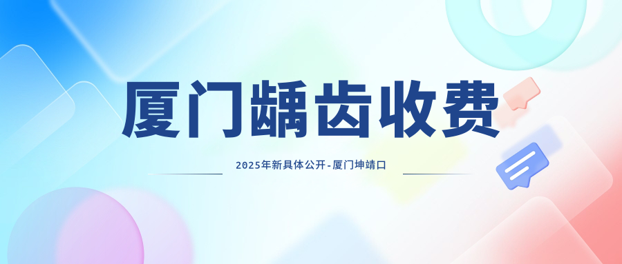 厦门龋齿收费2025年新具体公开-厦门坤靖口腔诊所/厦门同安王蕾口腔科龋齿收费表(价格)