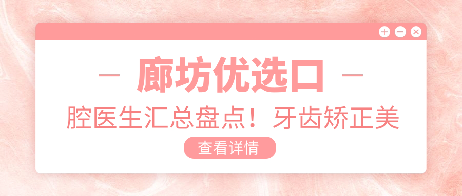 廊坊优选口腔医生汇总盘点！牙齿矫正美容受好评！医生技术实力展现