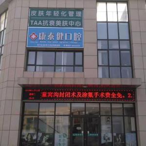 济南康泰健口腔