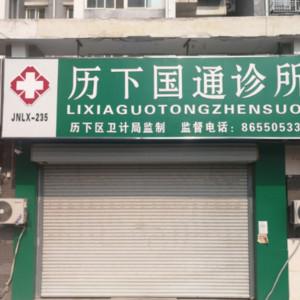 济南国通口腔