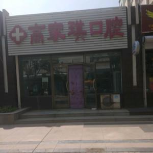 二道高家琪口腔诊所