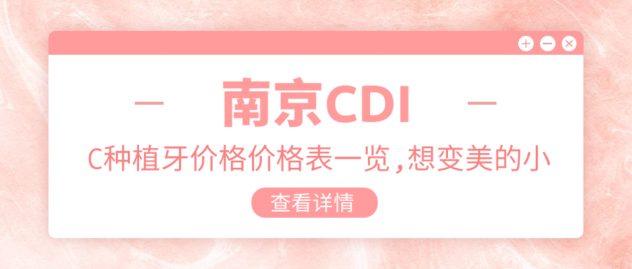 南京CDIC种植牙价格价格表一览,想变好看的小伙伴能够参照