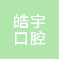 南京皓宇口腔