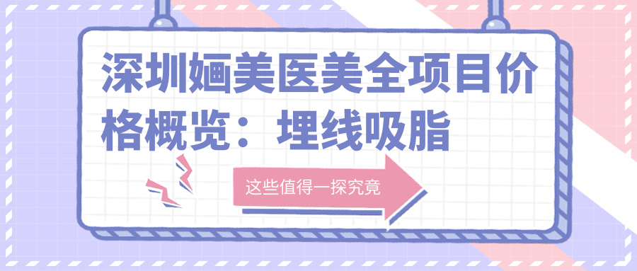 深圳婳美医美全项目价格概览：埋线吸脂私密整型低至？双眼皮修复隆鼻隆胸详尽价目表