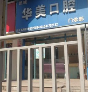 郑州管城华美口腔