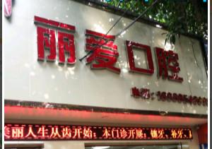 佛山禅城丽爱口腔