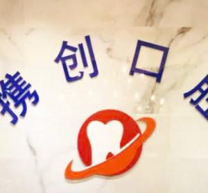 佛山南海携创口腔
