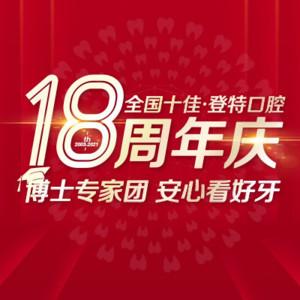 佛山登特口腔 