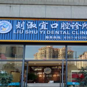 佛山刘淑宜口腔诊所