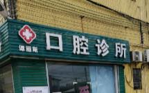 佛山市三水区乐平谭丽斯口腔