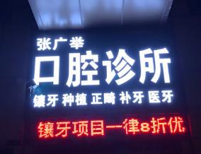 佛山南海张广举口腔