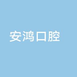 惠城安鸿口腔
