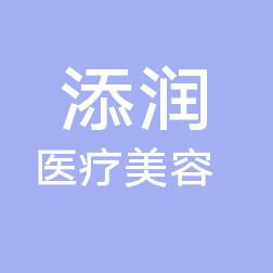 长沙添润医疗美容