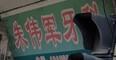 温岭朱伟军口腔