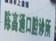临海陈高通口腔