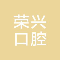 沈阳荣兴口腔